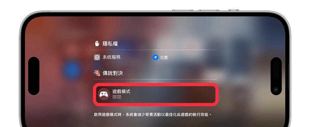 iPhone 游戏模式怎么用？ iOS 18「游戏模式」完整使用教学