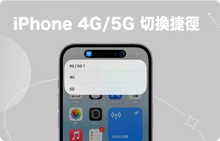 iPhone 4G 5G 切换捷径，一键改为4G 或5G 行动网路