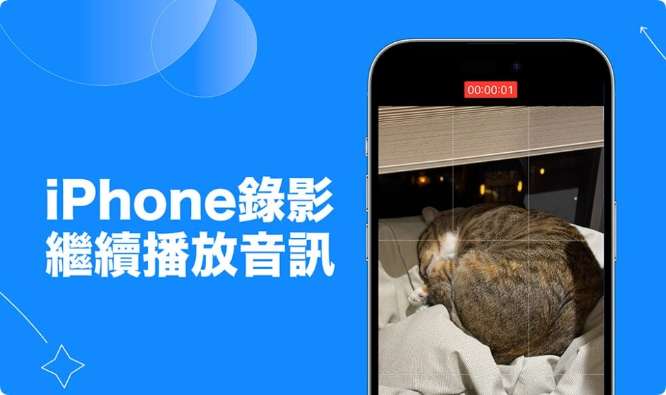 iPhone 录像音乐暂停怎么办？ iOS 18 录视频的时候支持继续播放音乐的教学！