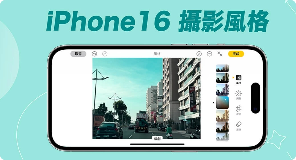 iPhone 16 拍照风格滤镜怎么用？为照片调整特定颜色与色调的设置教学