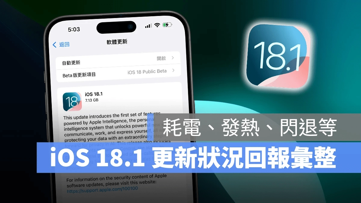 iOS 18.1 正式发布：更新故障、状况回报汇整，耗电、闪退、发烫等