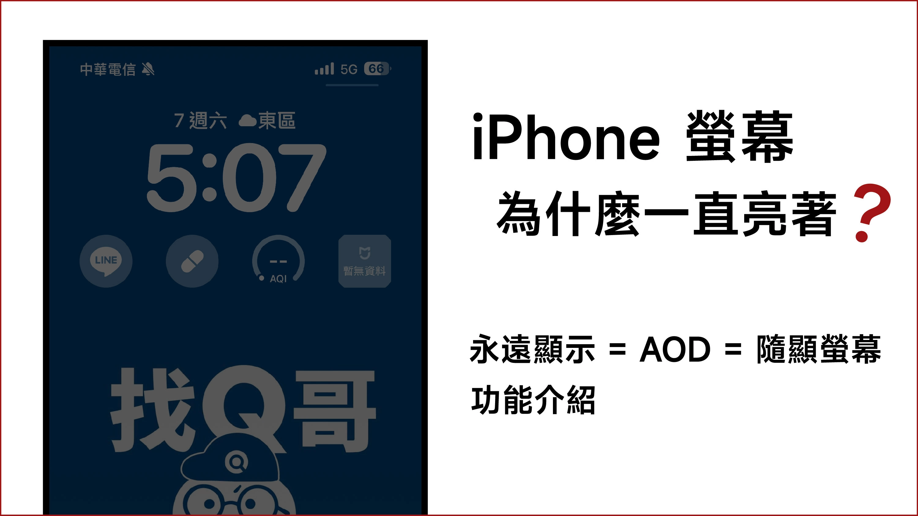 iPhone屏幕为什么一直亮着？永远显示 AOD 随显屏幕介绍