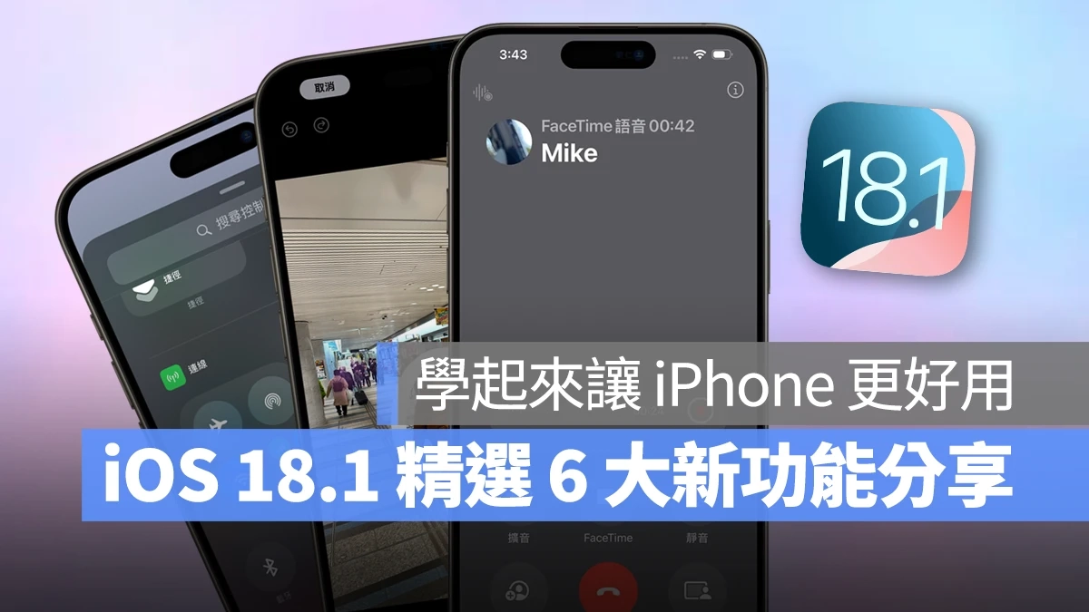 iOS 18.1 你一定要知道的 6 大新功能，学起来让你的 iPhone 更好用