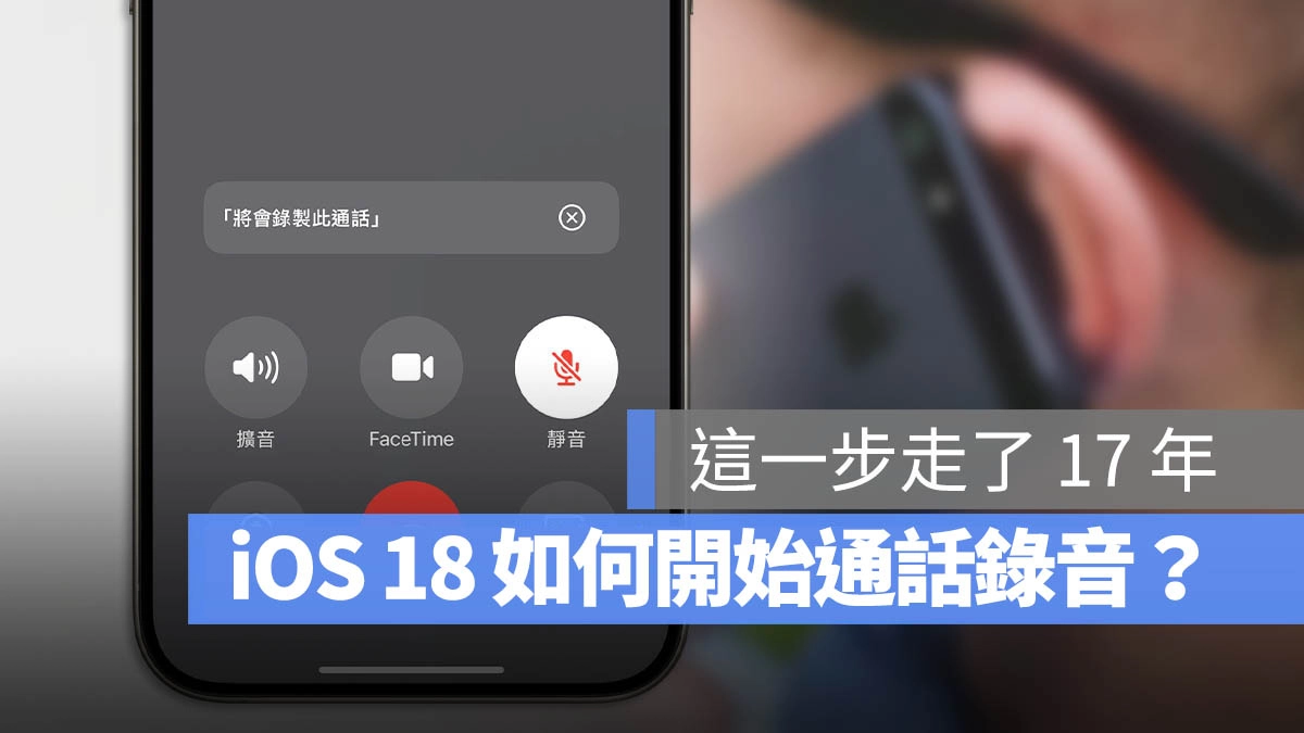 iOS 18 通话录音怎么用？启用方式与条件一次看