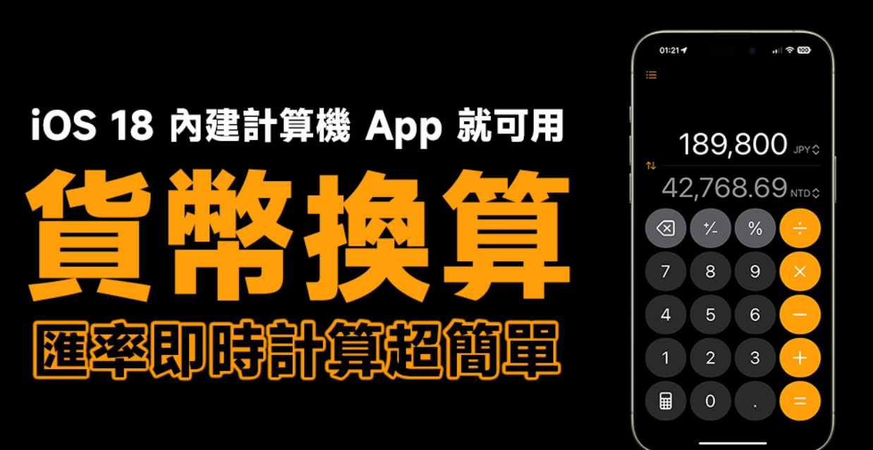 iOS 18 货币计算小技巧：无广告，超好用！内建计算机 App 轻松计算即时汇率（教学）