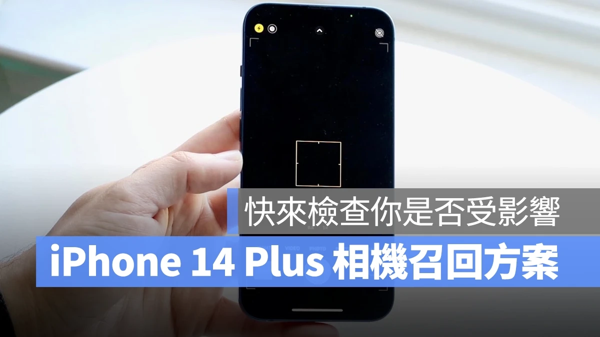 iPhone 14 Plus 部分批次可能有相机异常问题，苹果推出免费召回计划