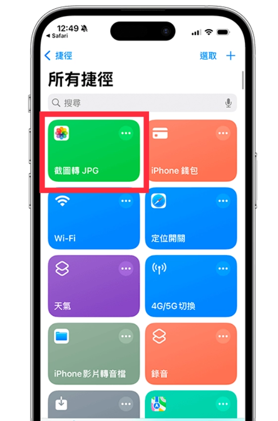 iPhone 截图转 JPG 格式教学，2 招快速从 PNG 转换成 JPG格式！ - 嘉达鸭