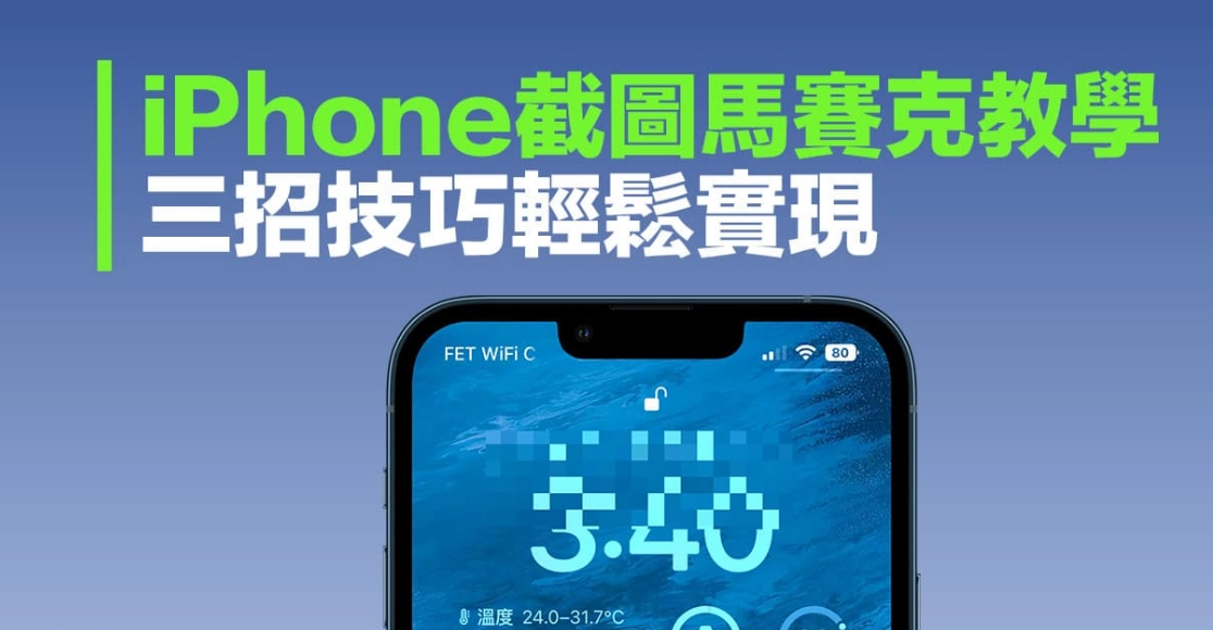 iPhone截图怎么打马赛克？2招手机图片马赛克模糊处理（简单易用教学）