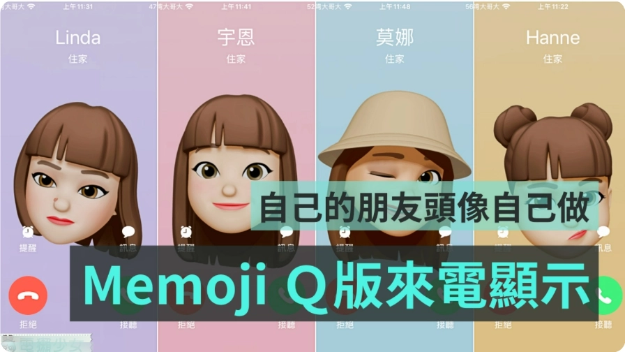 用 Memoji 设置来电显示教学，自己捏出闺蜜头像 把男友设成猪头也可以 Memoji 头像可爱又好玩 - 嘉达鸭