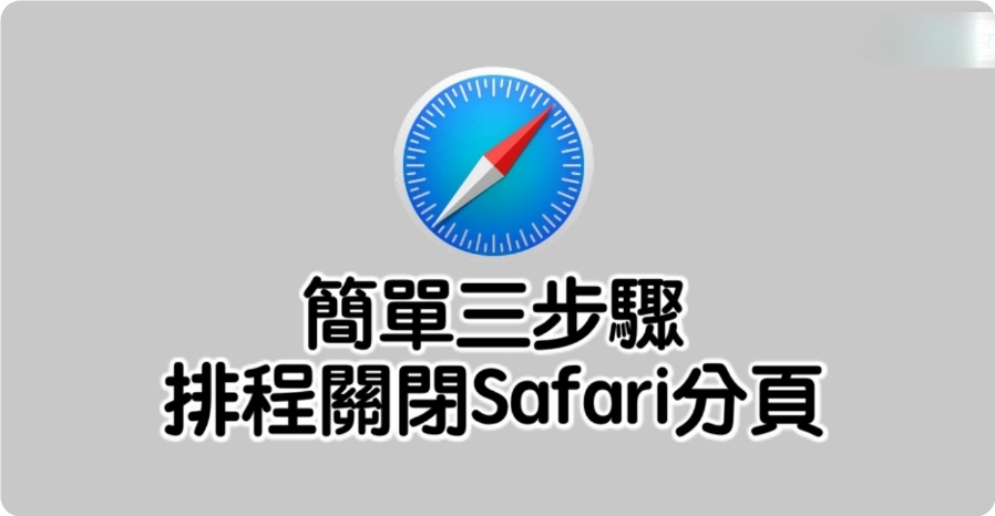 Safari 分页如何行程关闭？简单2步骤让你提高隐私和释放 iPhone 运行内存 - 嘉达鸭