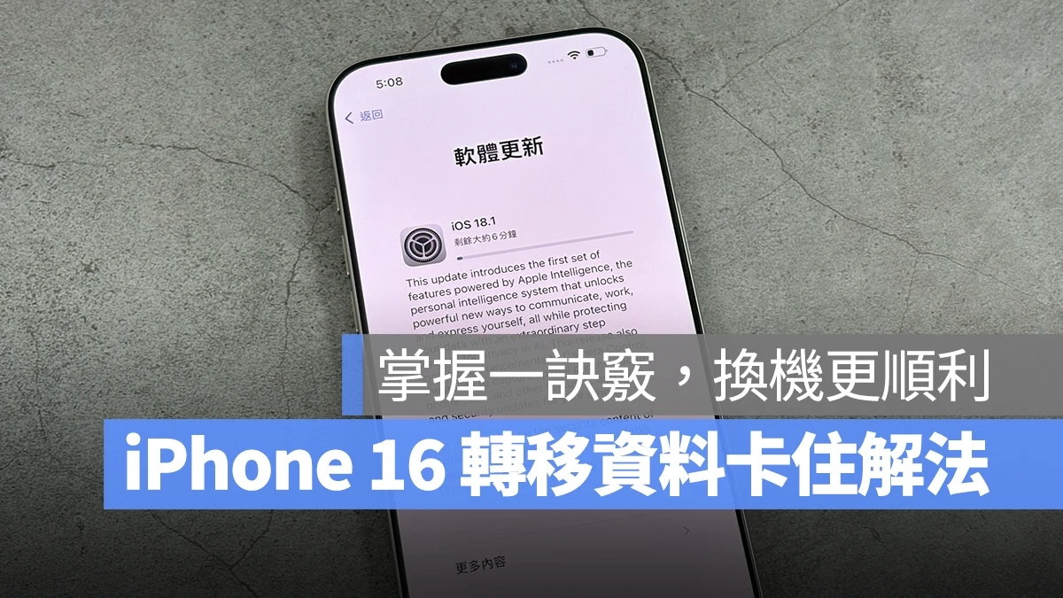 iPhone 16 转移资料更新卡住怎么办？一招让你顺利转移资料和更新 换机不用愁