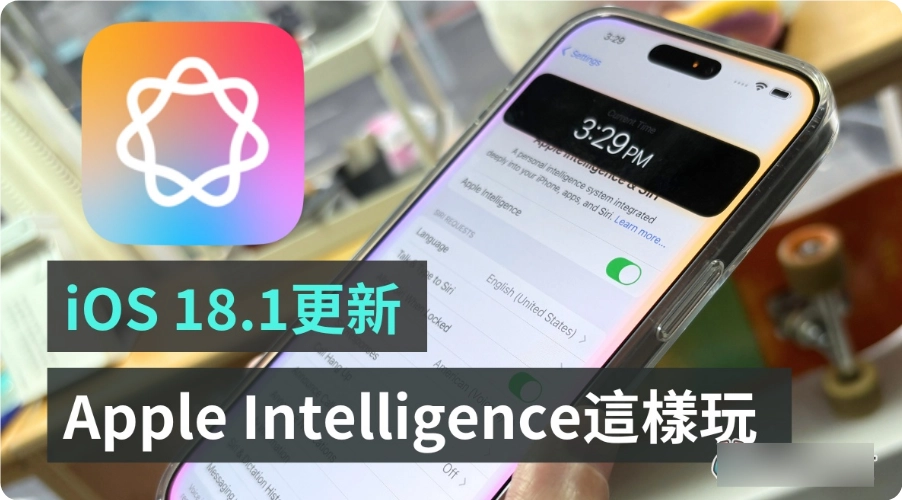 iOS 18.1 更新 Apple Intelligence 抢先玩：Siri 真的变聪明？通话录音清楚吗？