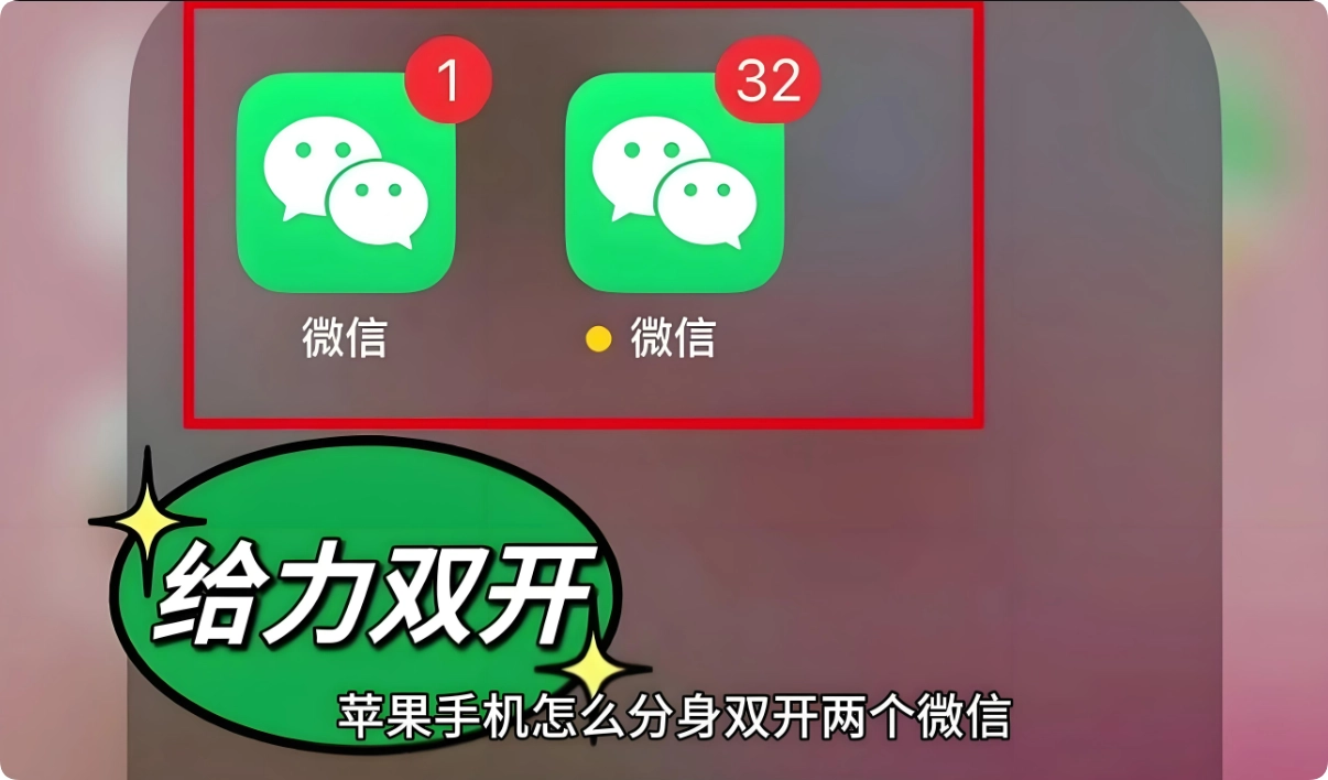 iPhone手机ios系统如何安装两个微信？微信分身双开图文教学