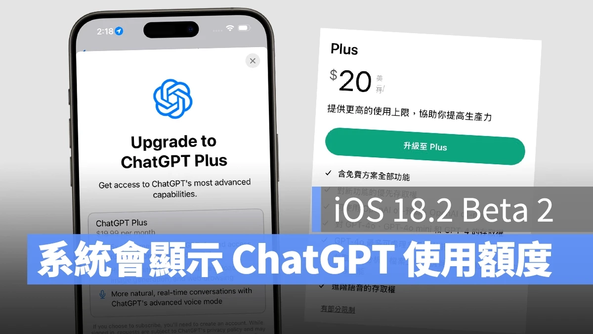 鼓励订阅 ChatGPT Plus？ iOS 18.2 Beta 2 会显示免费进阶功能的使用额度