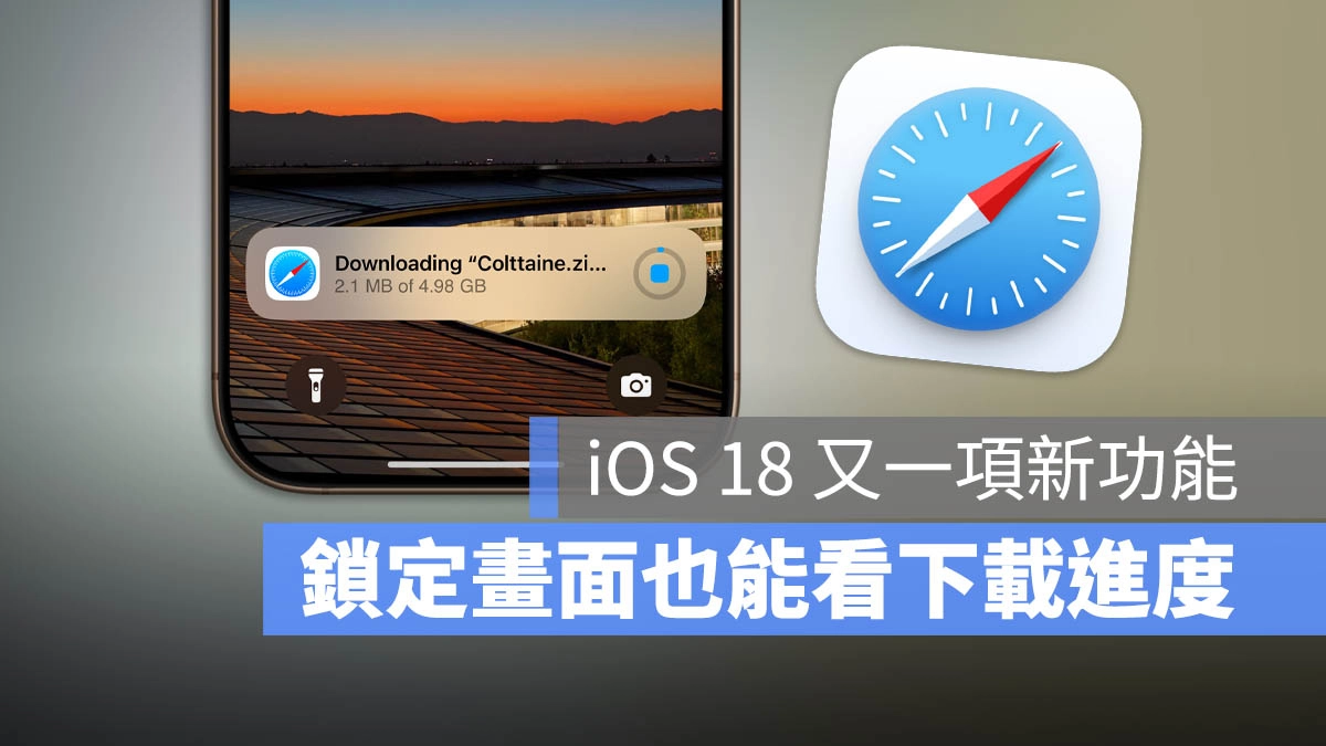 iOS 18.2 即时动态功能 +1，在 iPhone 锁定画面就能显示下载进度