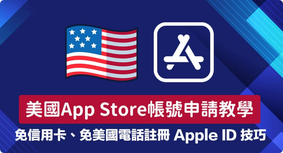 美国App Store帐号如何申请？免信用卡注册美国Apple ID教学