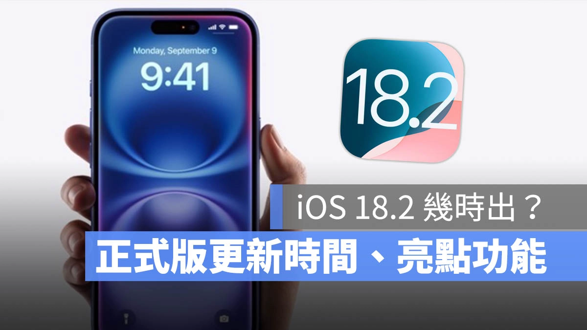 iOS 18.2 正式版几时出？更新时间、新功能分享给你一次看