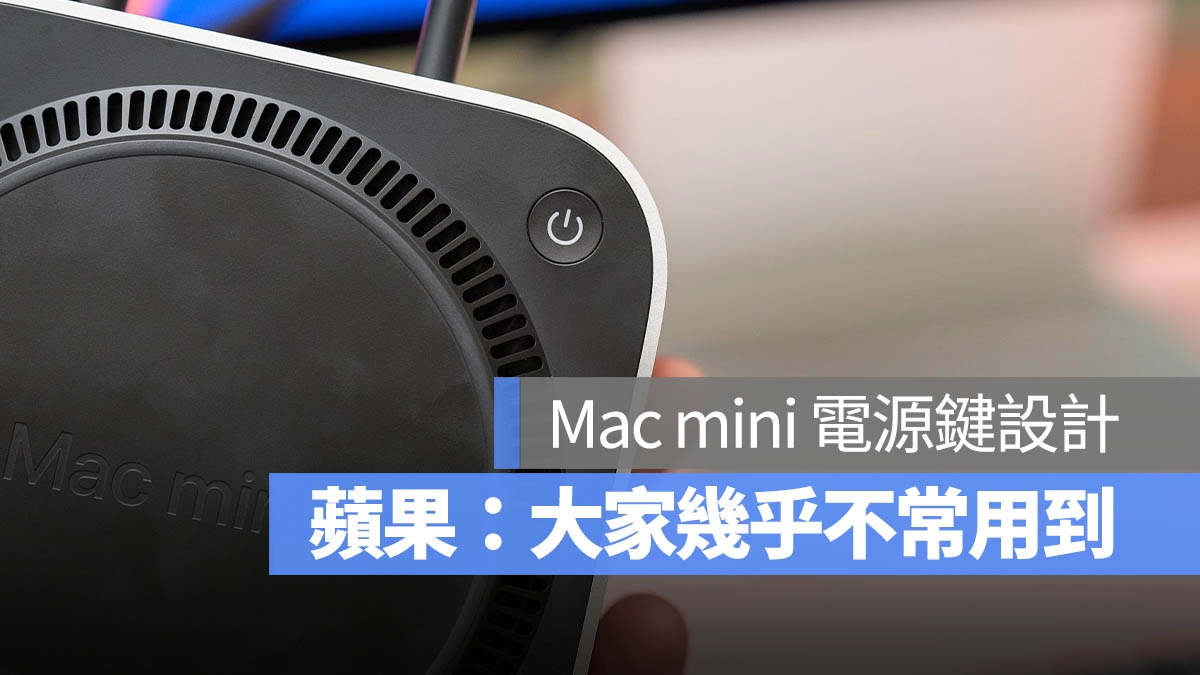 苹果回应 Mac mini 电源键设计在底部原因：用户几乎用不到