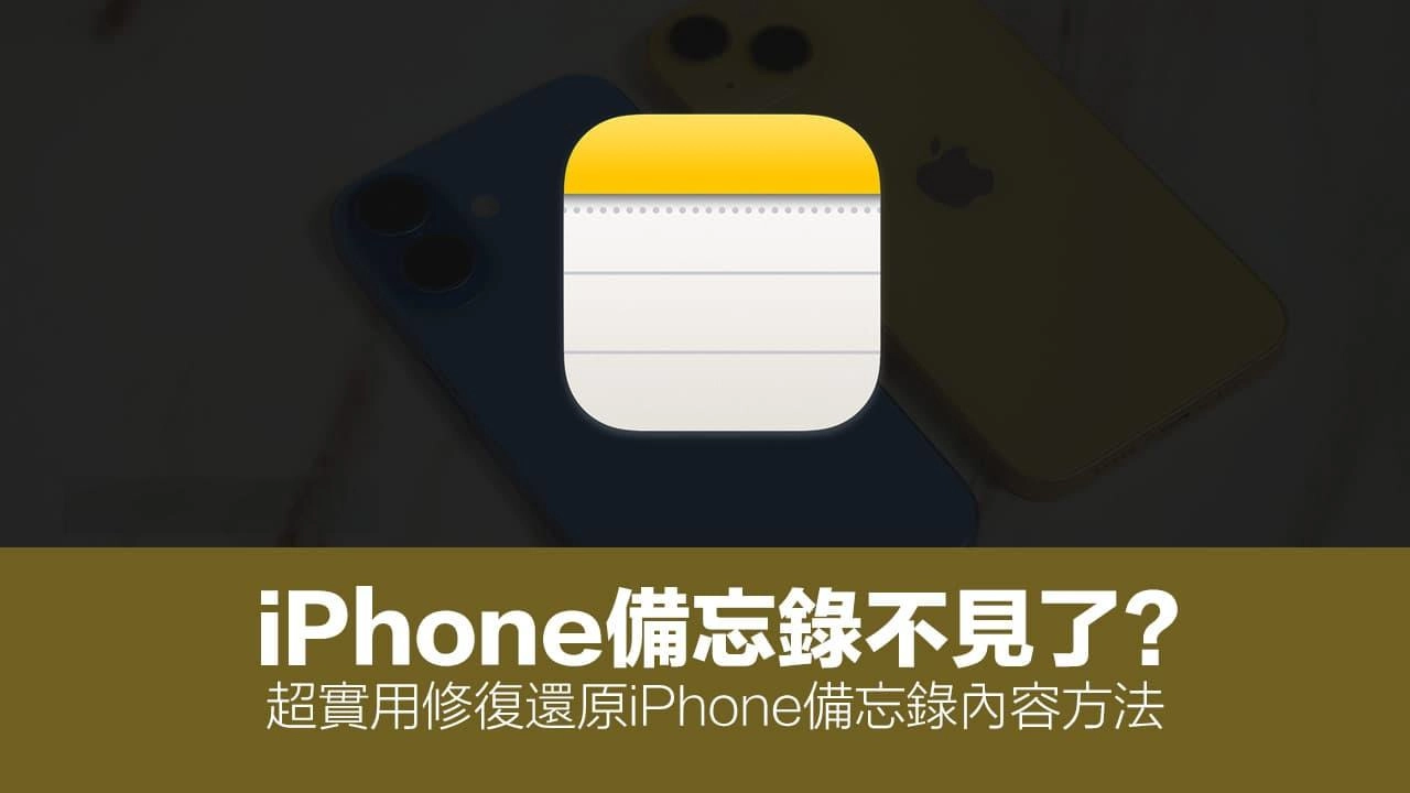 iPhone备忘录不见了？5招修复还原iPhone备忘录内容方法