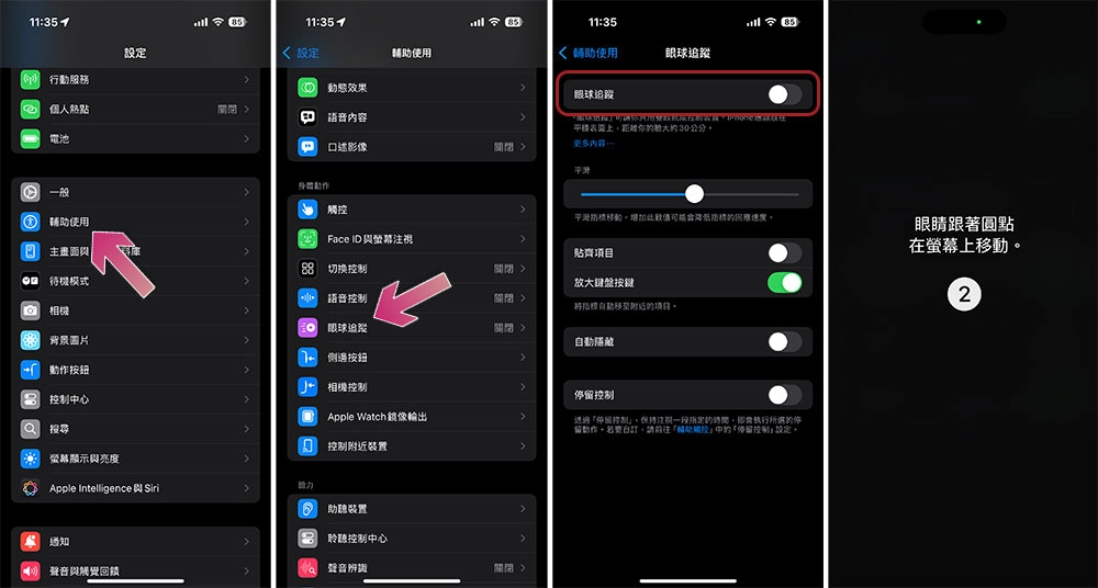 如何iPhone手机上运行 iOS 18 / iPadOS 18 设置和使用眼球追踪功能？ - 嘉达鸭