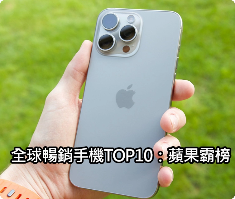 iPhone 15 成为全球销售冠军，苹果在高端市场优势明显