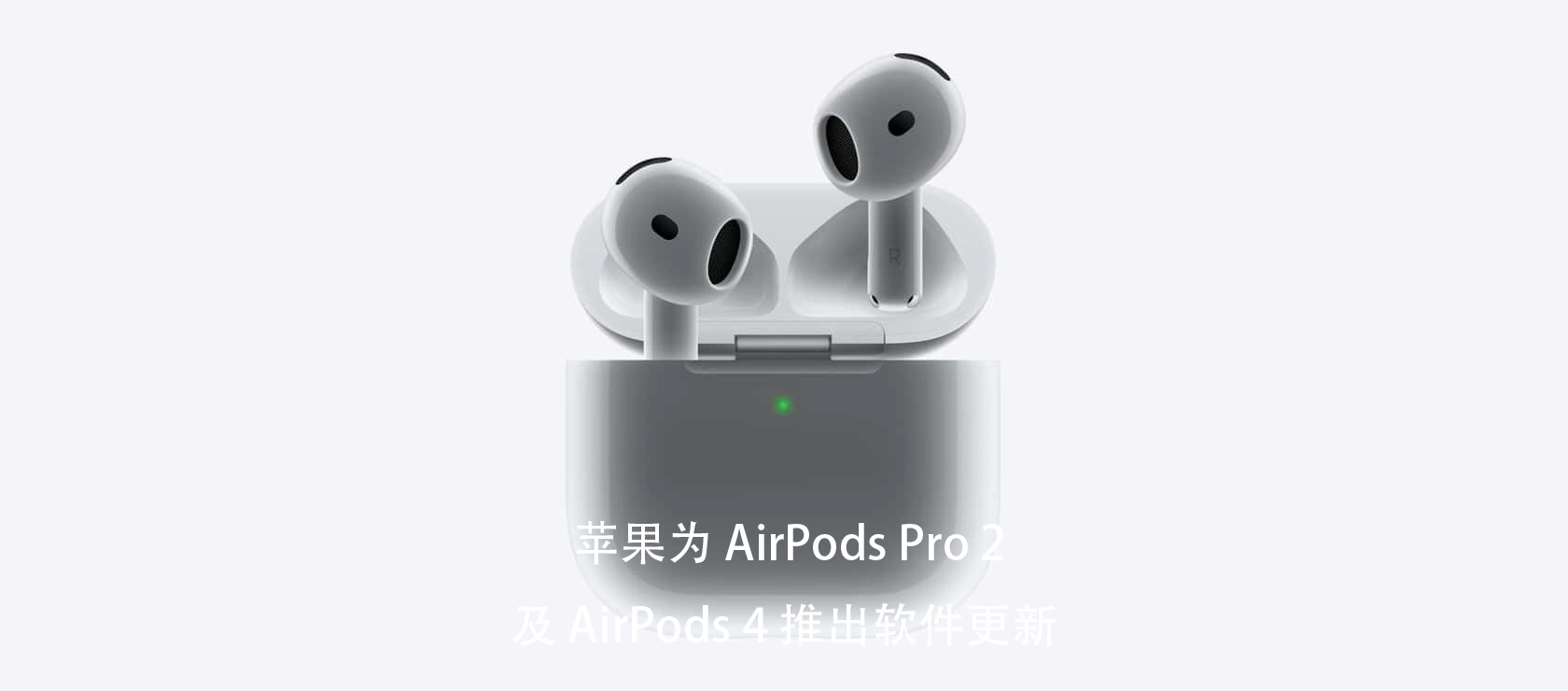 苹果为 AirPods Pro 2 及 AirPods 4 推出软件更新