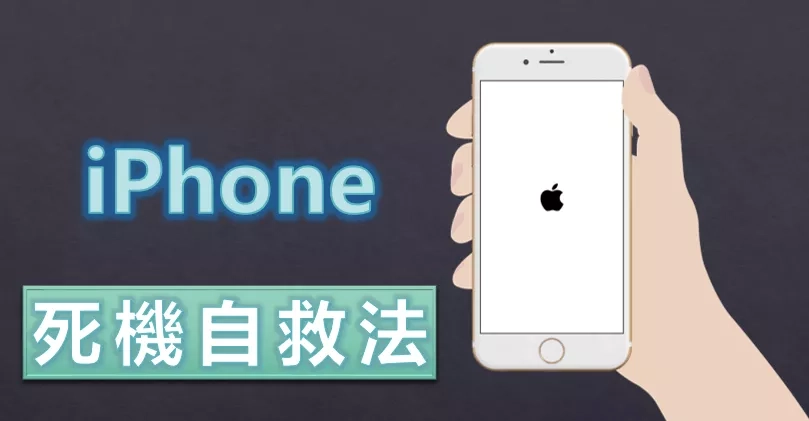 iPhone黑屏怎么办，4招解决 iPhone 突然死机问题（教学）