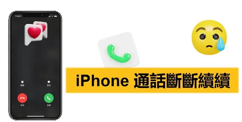 iPhone 通话断断续续怎么办？6 个办法超快解决通话语音卡顿问题