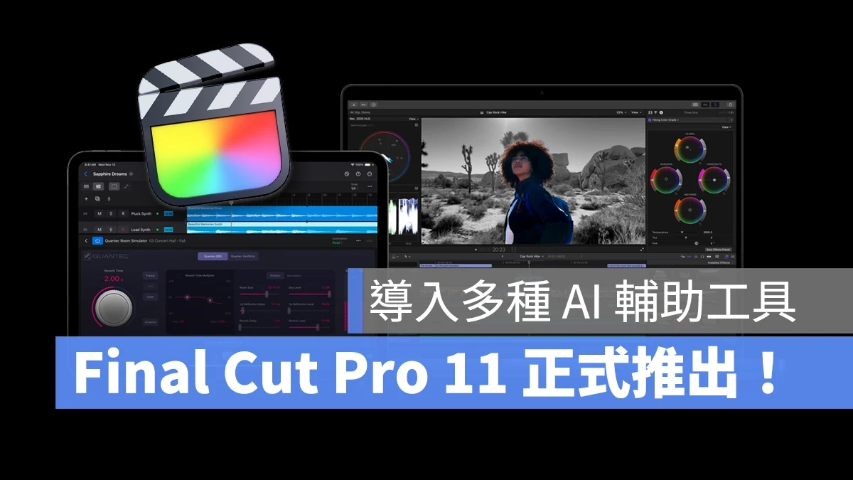 Apple 苹果公司旗下Final Cut Pro 11 正式推出！加入多项 AI 辅助工具、支持剪辑空间影片