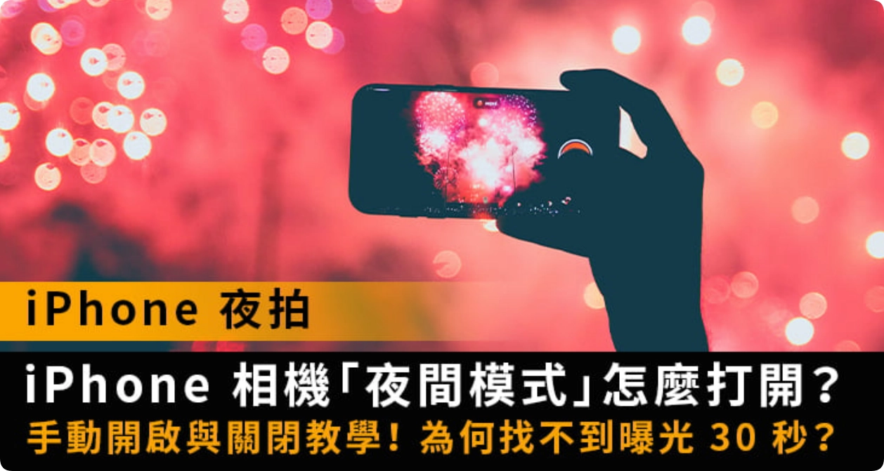 iphone相机夜拍模式怎么开，「夜间模式」开关设置和30秒开启教学！